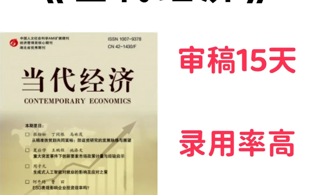 《当代经济》好发审稿快的经济类优质期刊