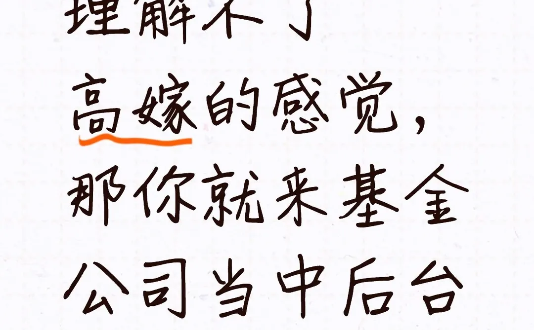 理解不了高嫁的感觉,那你就来基金公司