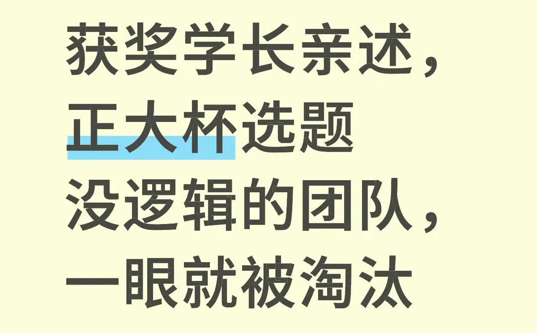 获奖学长亲述,正大杯选题没逻辑的团队,一眼