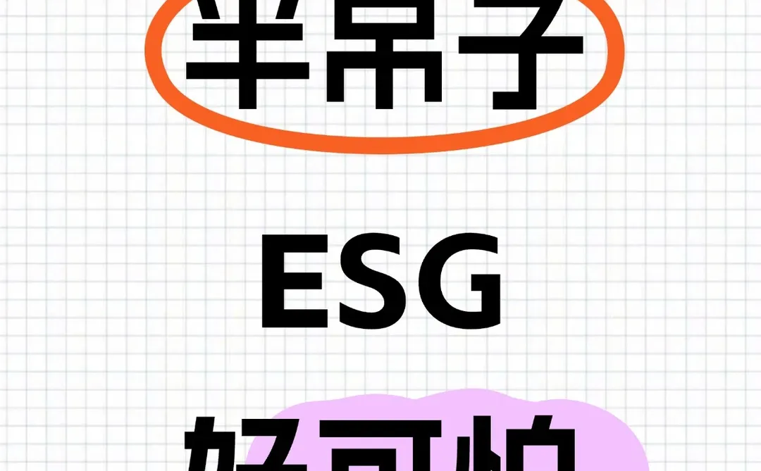 半吊子ESG真的好可怕！！