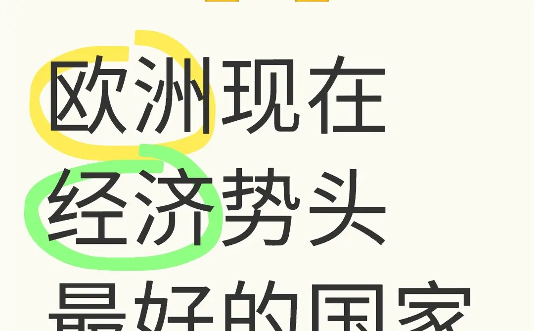 理讨：欧洲现在经济势头最好的国家是？