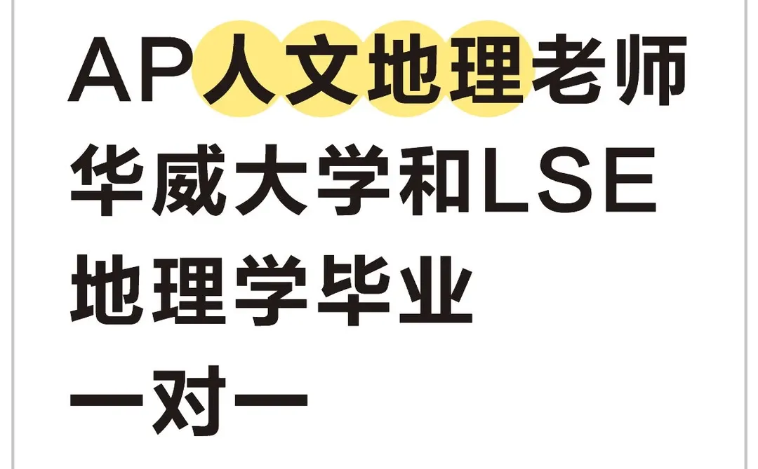 HI!有人需要AP人文地理老师吗?