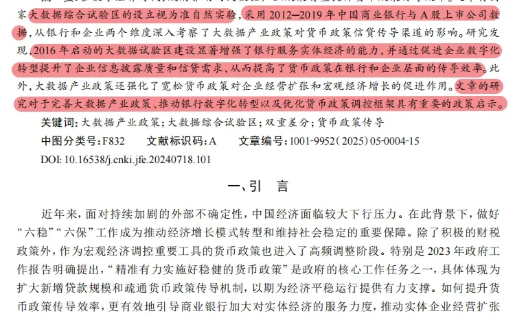 大数据政策 + 货币政策传导！准自然实验绝