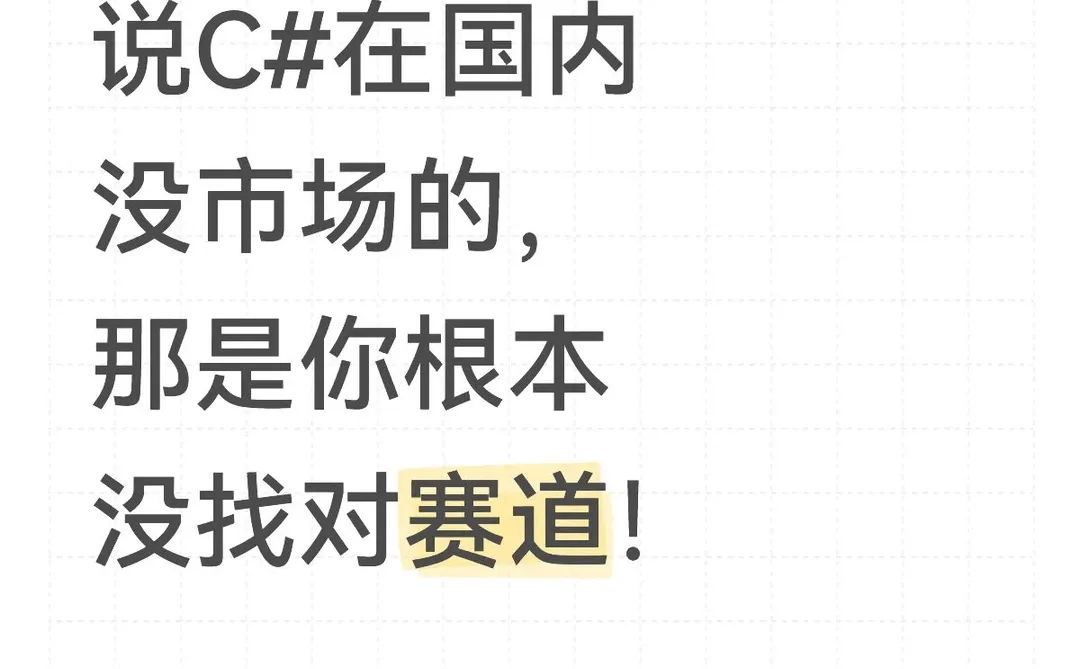 醒醒!说C#在国内没市场的,根本没找对赛道