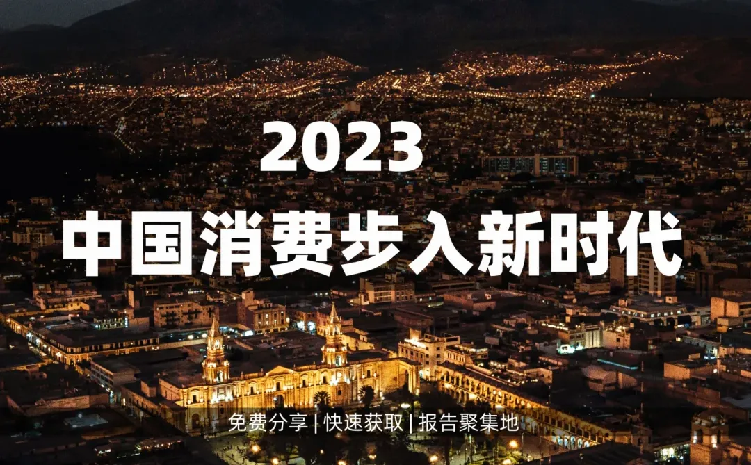 6页 | 带你了解2023中国消费新时代