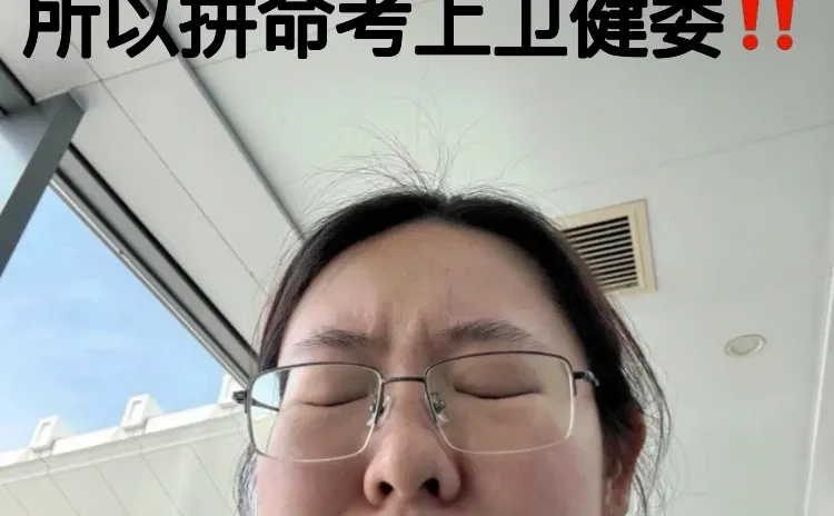 不当护士了,因为姐考上了卫健委!