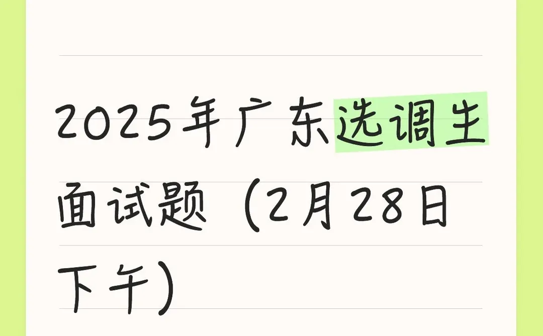 2025年广东选调生面试题(2月28日下午)