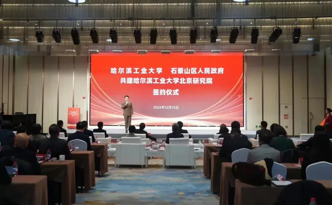 ?哈工大北京研究院正式落地石景山！