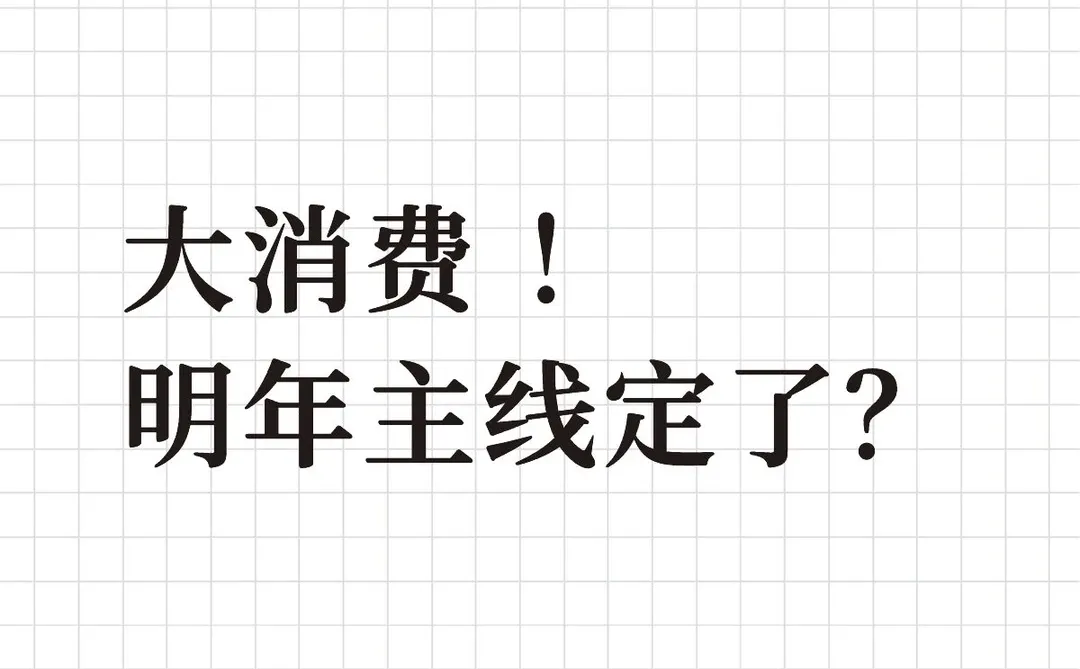 大消费 !明年主线定了?