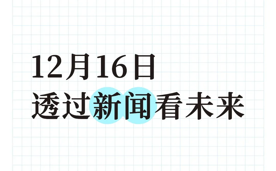 发现新闻中的商业价值(20251216)