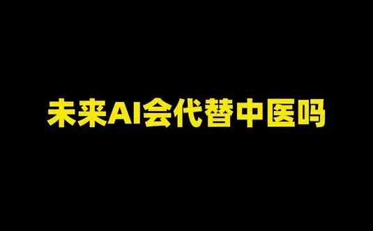 AI会取代中医师吗？以下为个人观点
