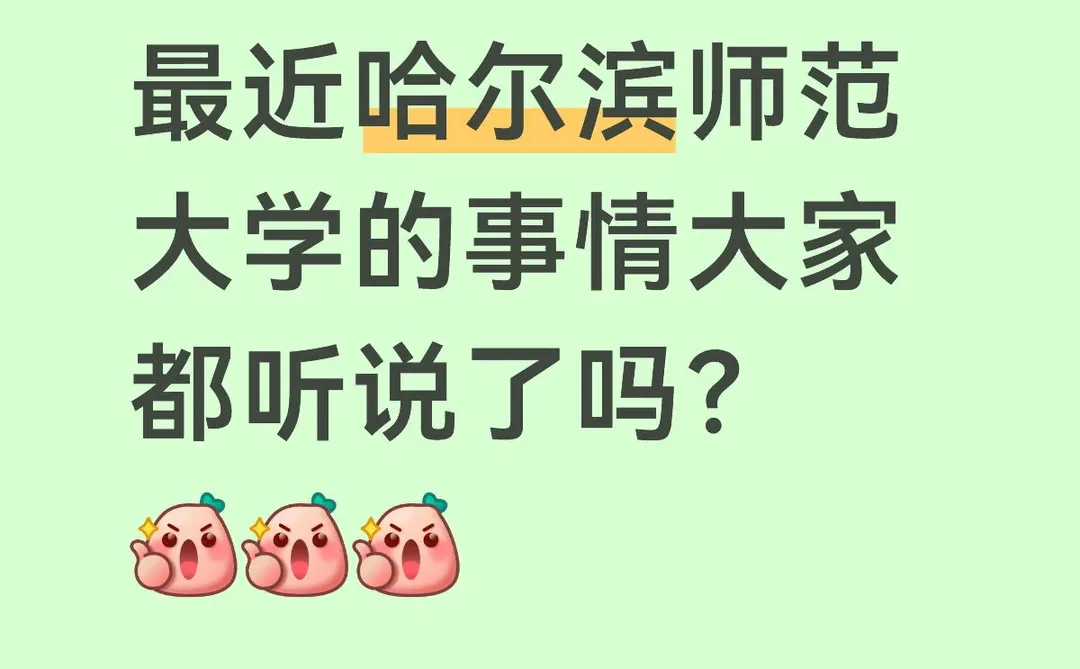 最近哈尔滨师范大学的事情大家都听说了吗？