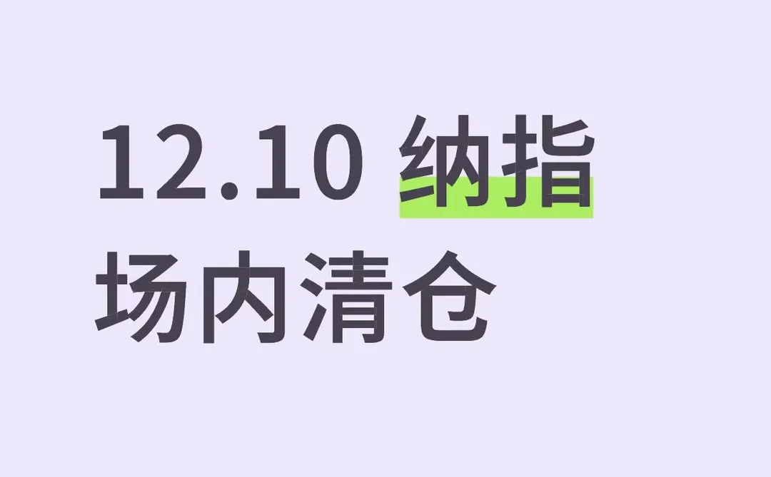 纳指场内清仓