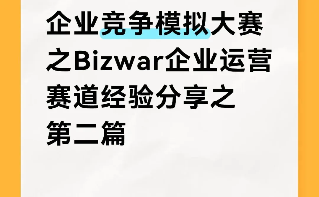 Bizwar-企业运营赛道经验分享之第二篇