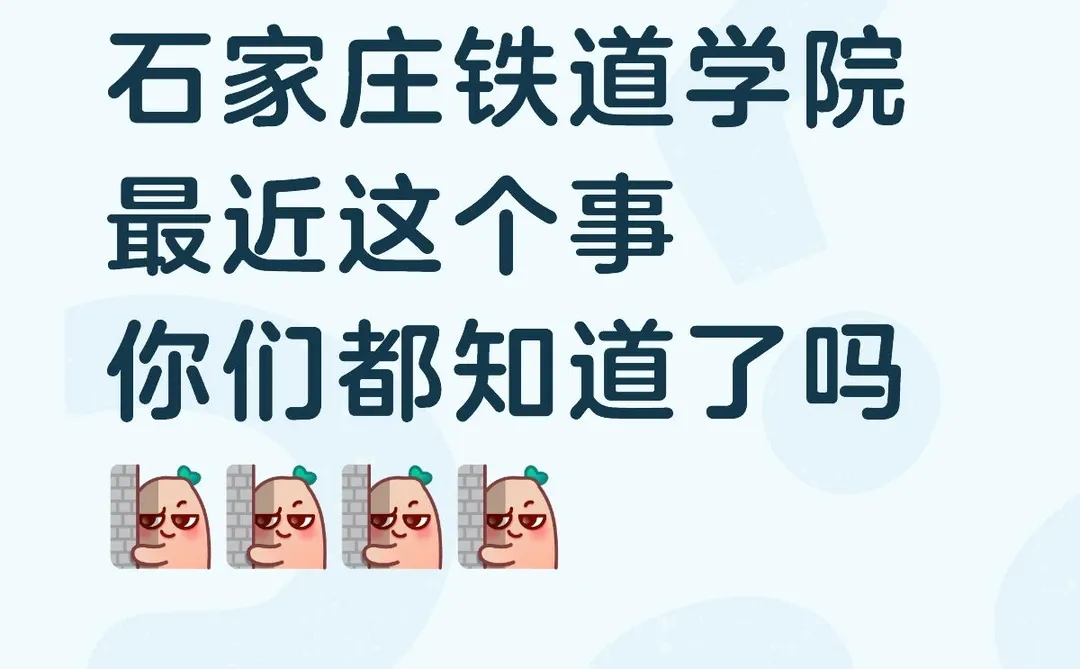 石家庄铁道学院这个事，你们都知道了吗