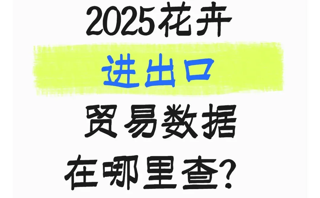 怎么免费获取花卉进出口数据?