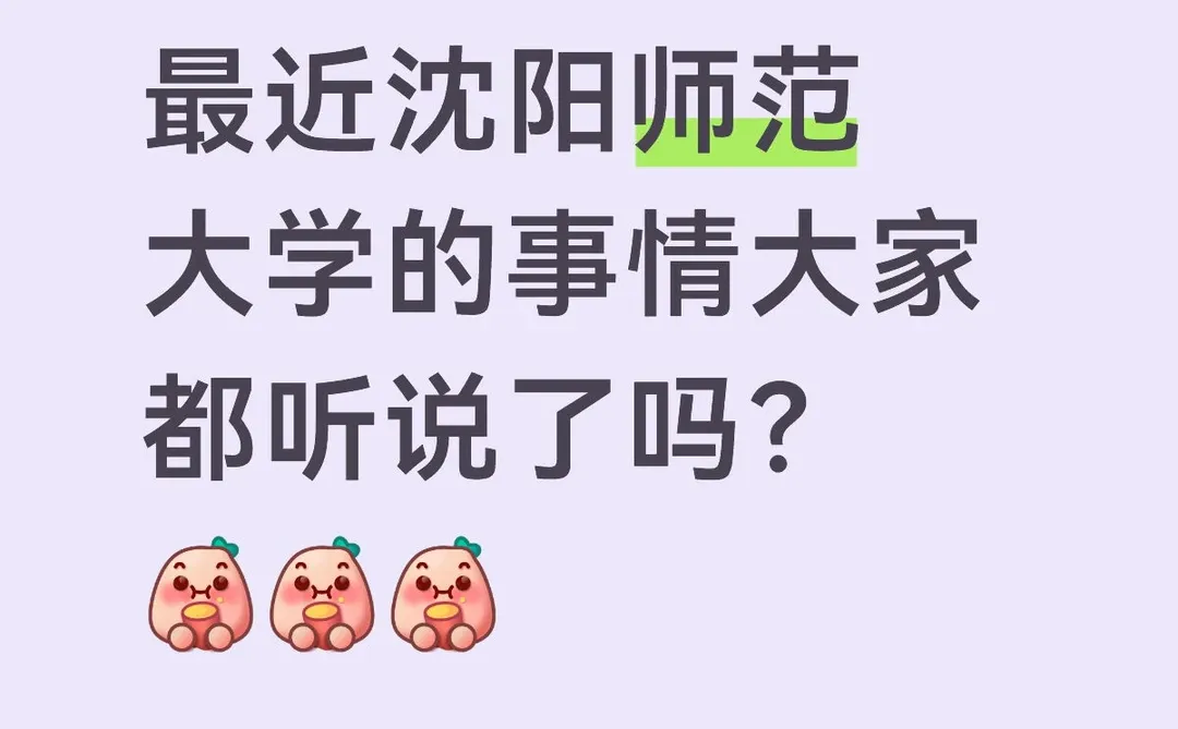 最近沈阳师范大学的事情大家都听说了吗?