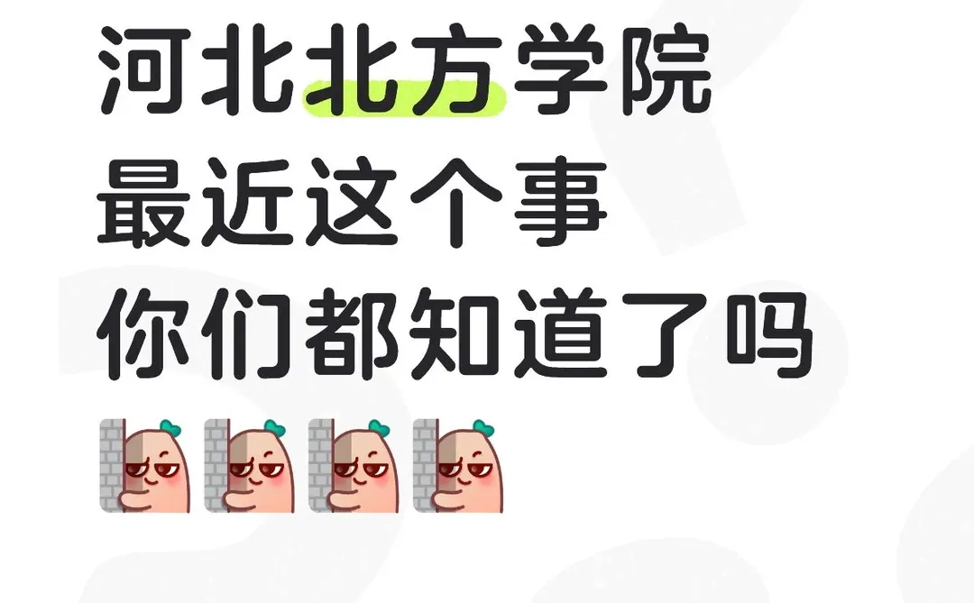 河北北方学院这个事,你们都知道了吗