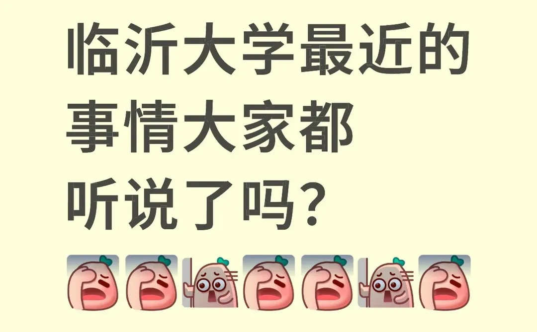 临沂大学今年是疯了吗???