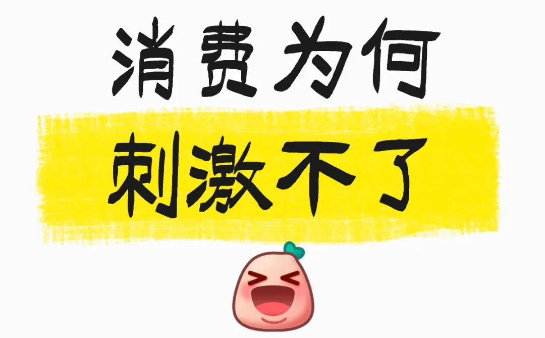 消费为何刺激不了