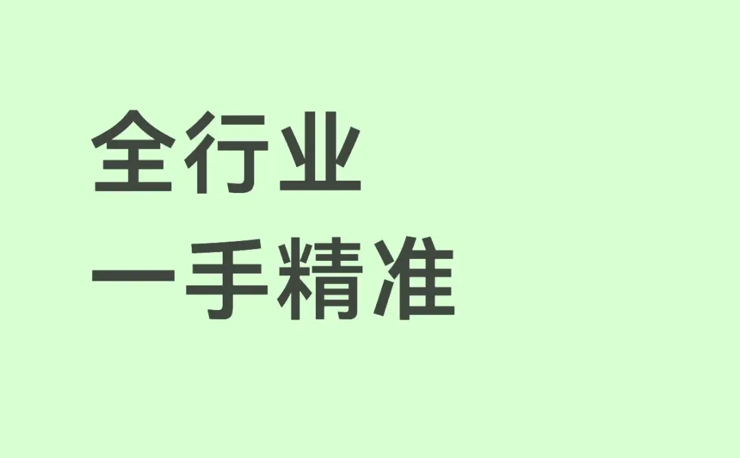 全行业 精准数距