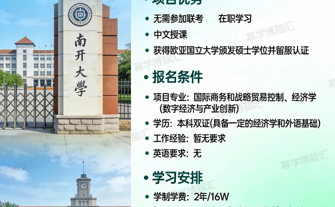 南开大学 × 欧亚国立大学中外合办硕士攻略