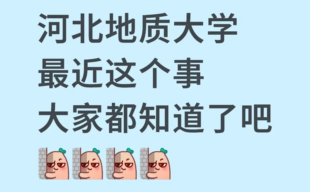 河北地质大学这个事，大家都知道了吧