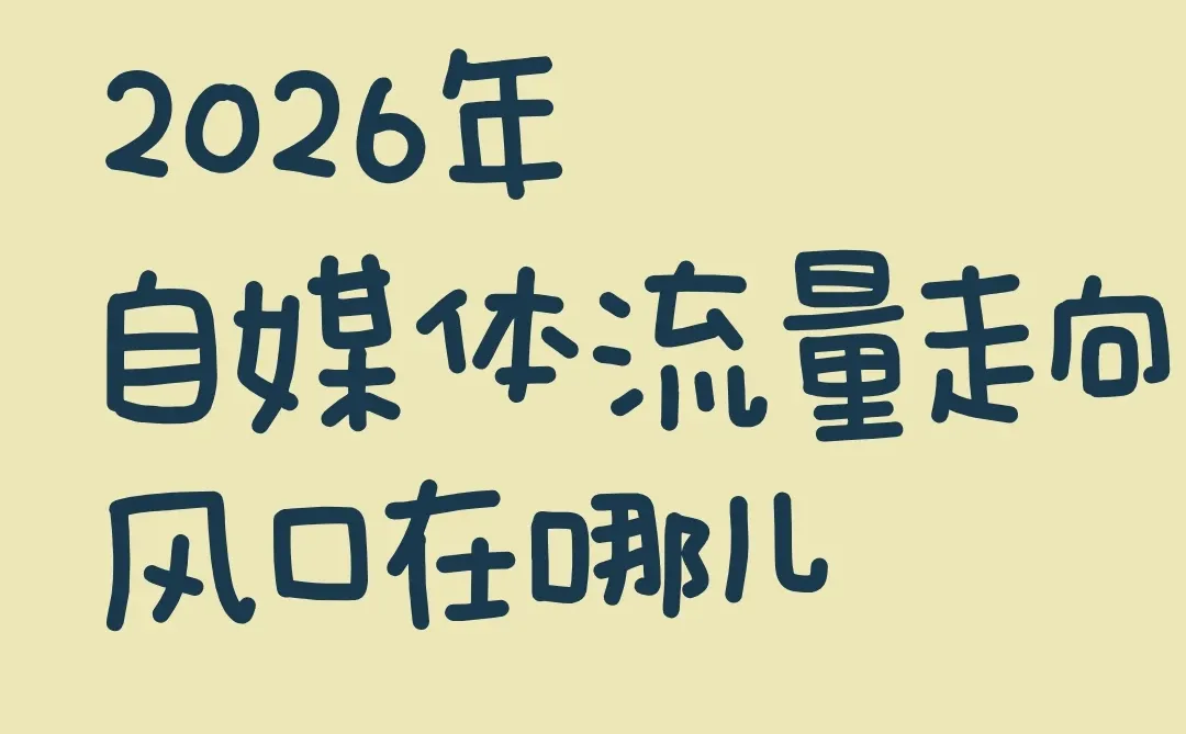 自媒体之道：内容为王还是流量至上？