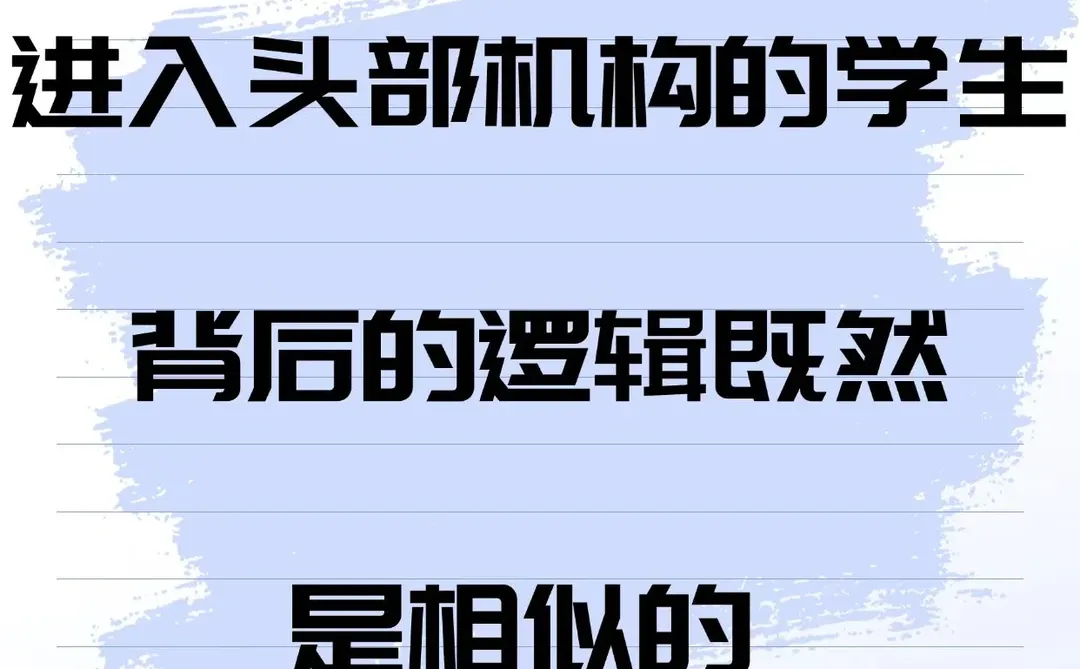 进入头部机构的学生背后的逻辑既然是相似的