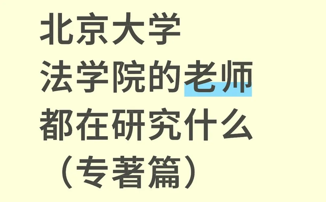 北京大学法学院的老师都在研究什么（专著