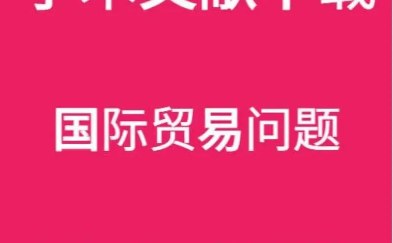 国际贸易资料合集分享