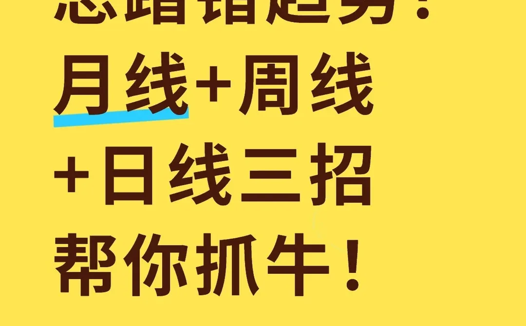 总踏错趋势？月线+周线+日线三招，帮你抓牛