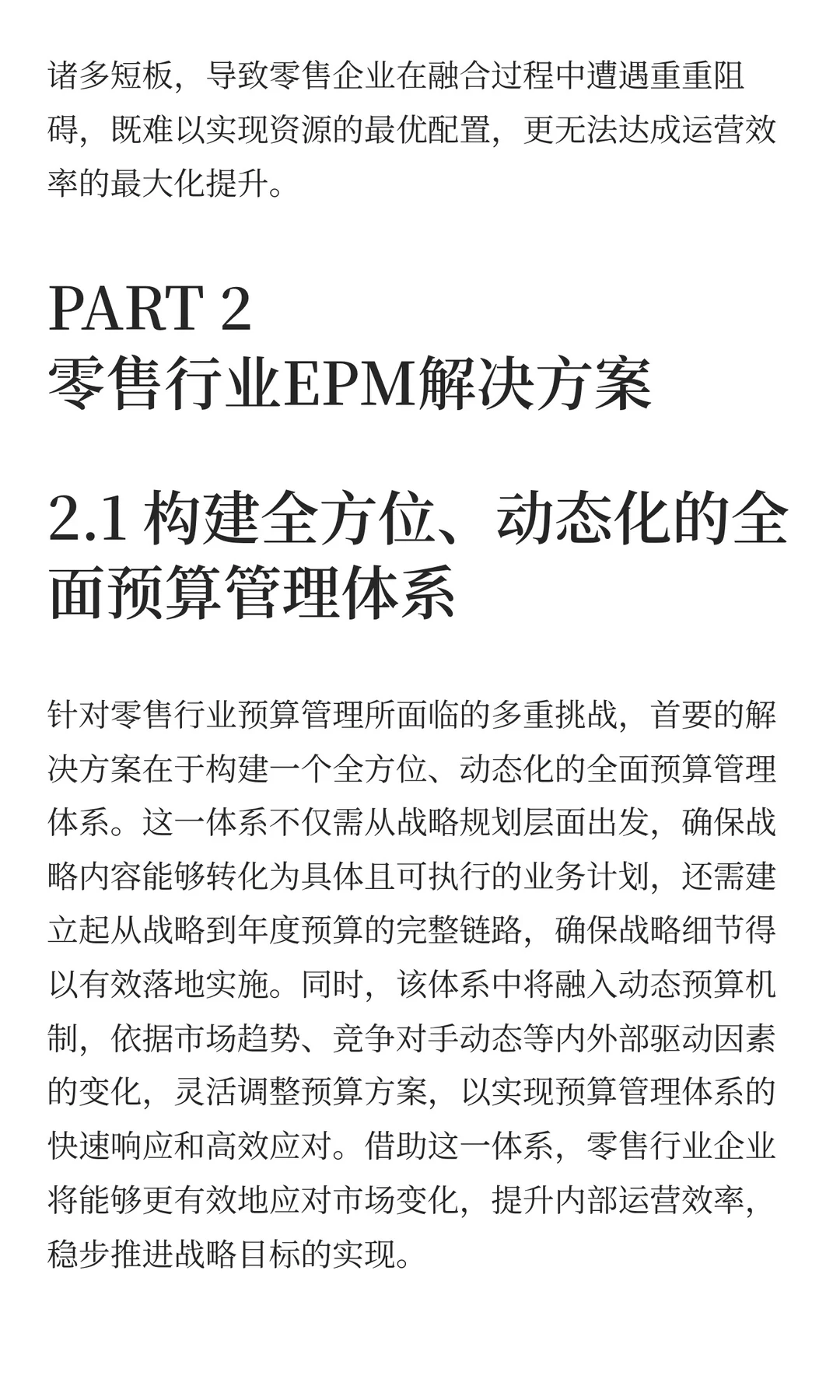 洞悉零售行业难题，助力企业预算管理革新