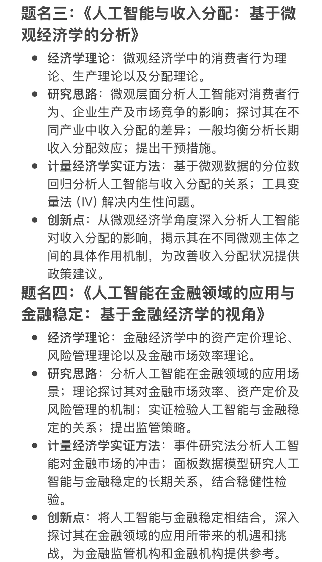 “经济学+AI”热门?选题思路推荐(速戳)