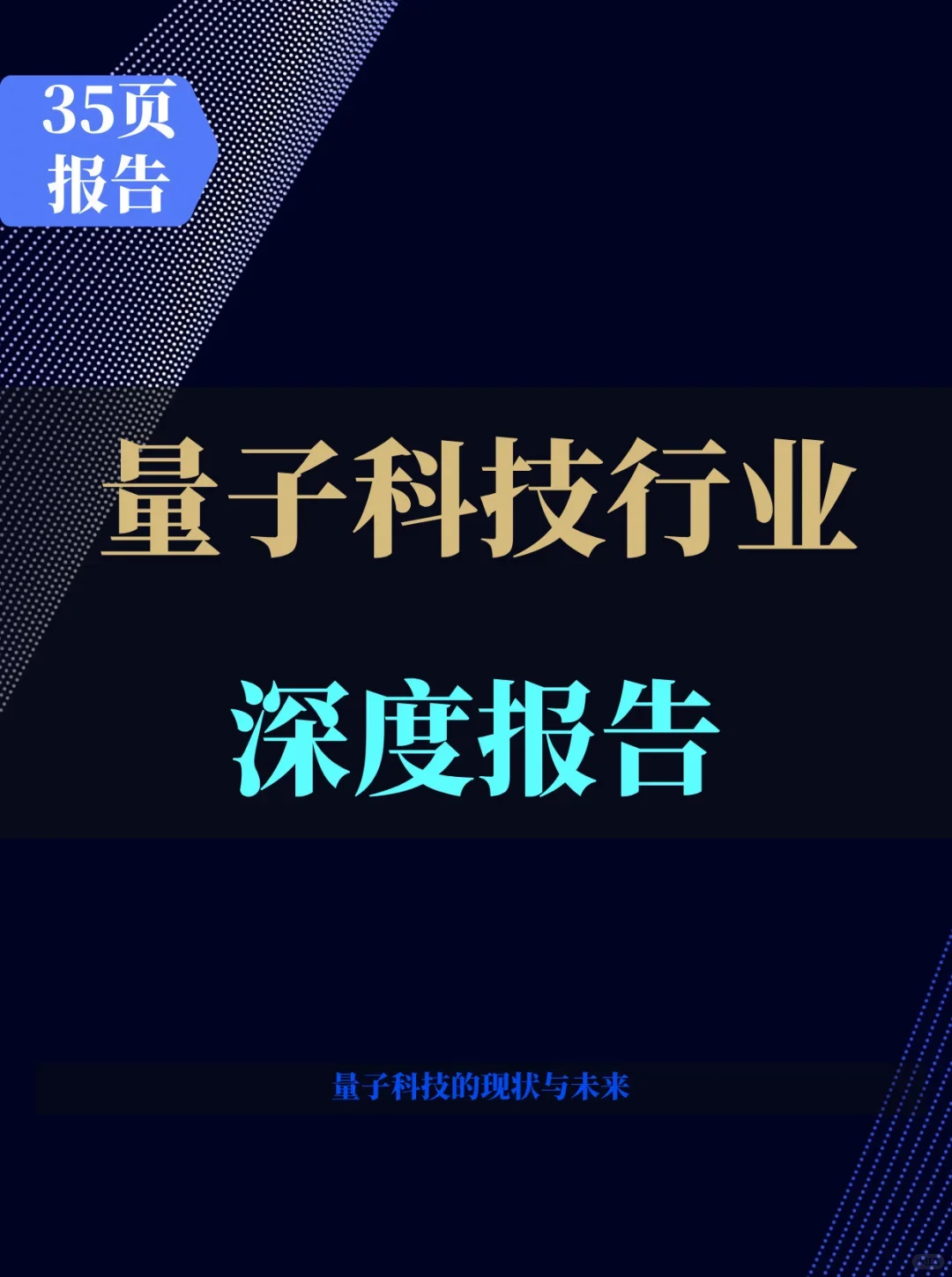 量子科技行业深度报告