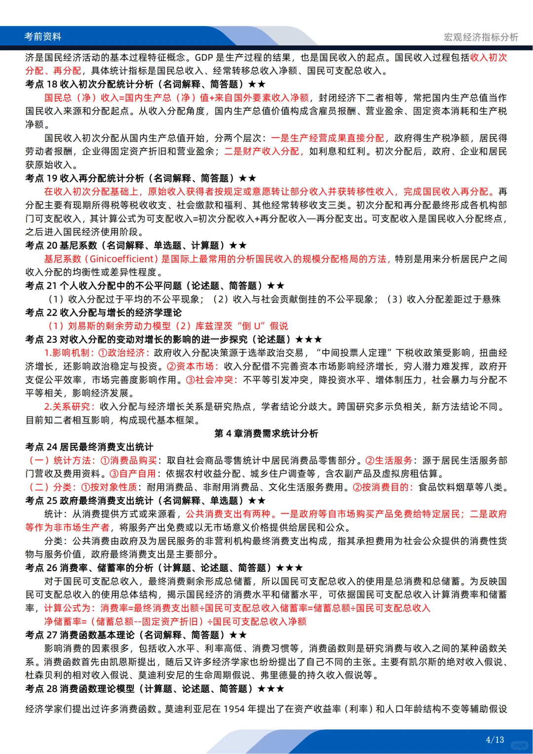 自考04775《宏观经济指标分析》考前押题