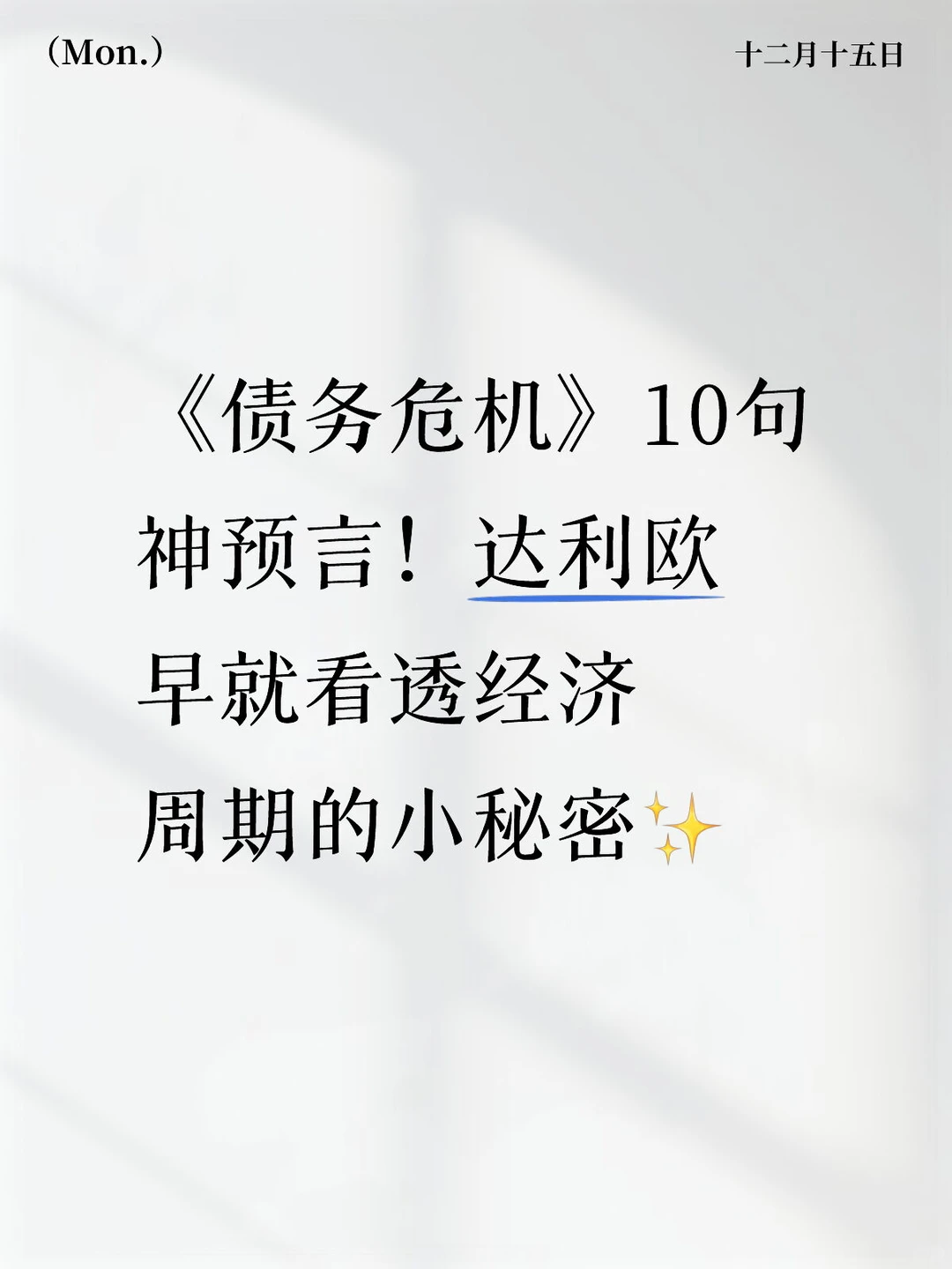 《债务危机》神预言!看透经济周期的小秘密