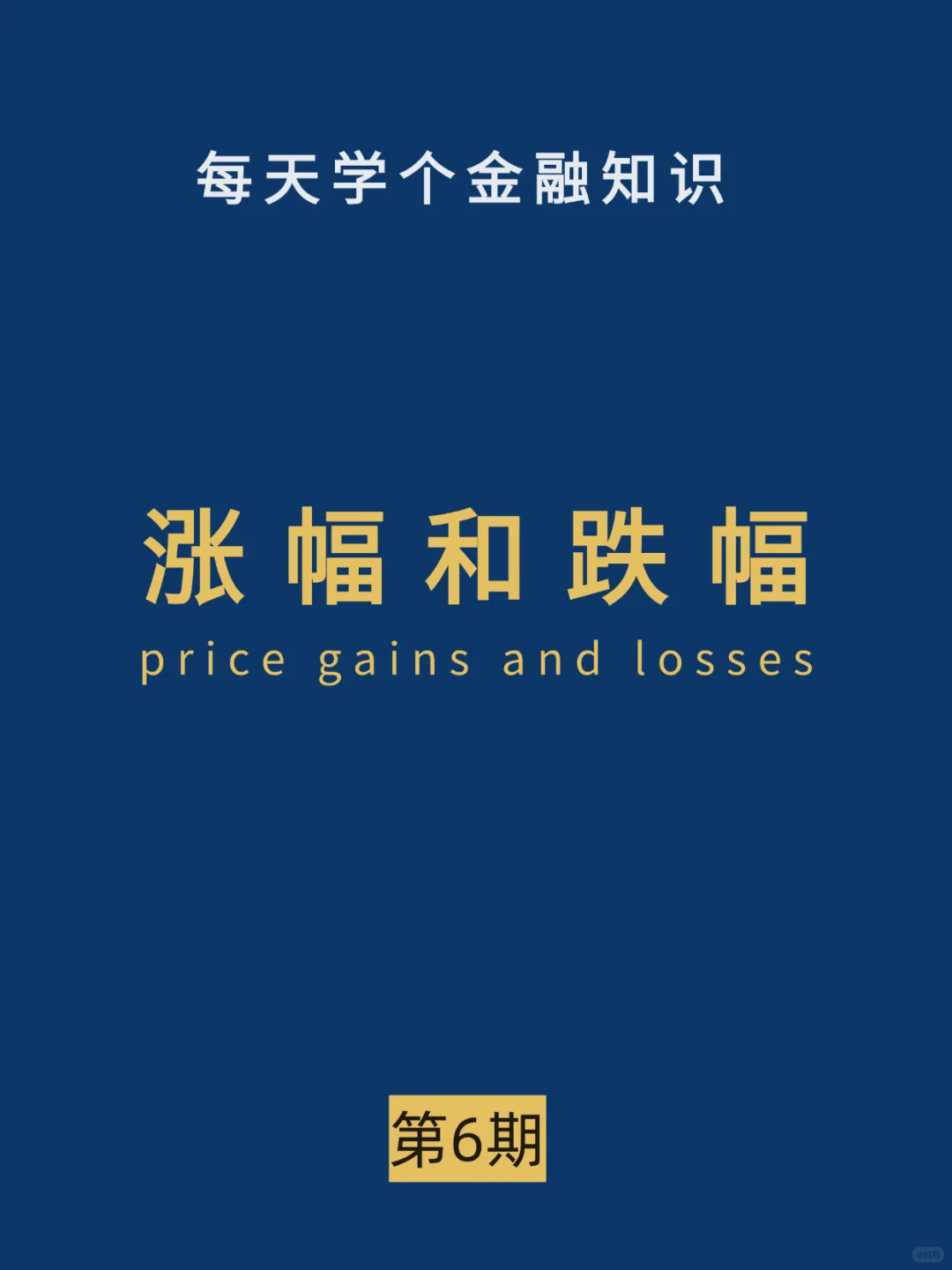 金融术语-涨幅和跌幅