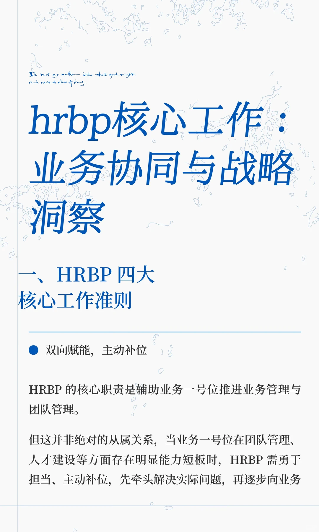 hrbp核心工作：业务协同与战略洞察
