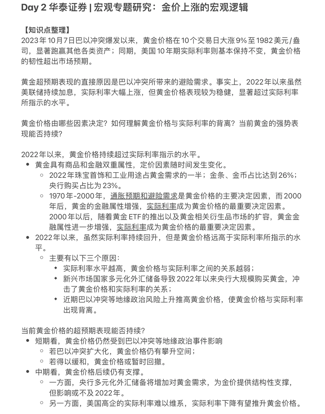 【Day 2】华泰证券-宏观专题研究报告知识整理