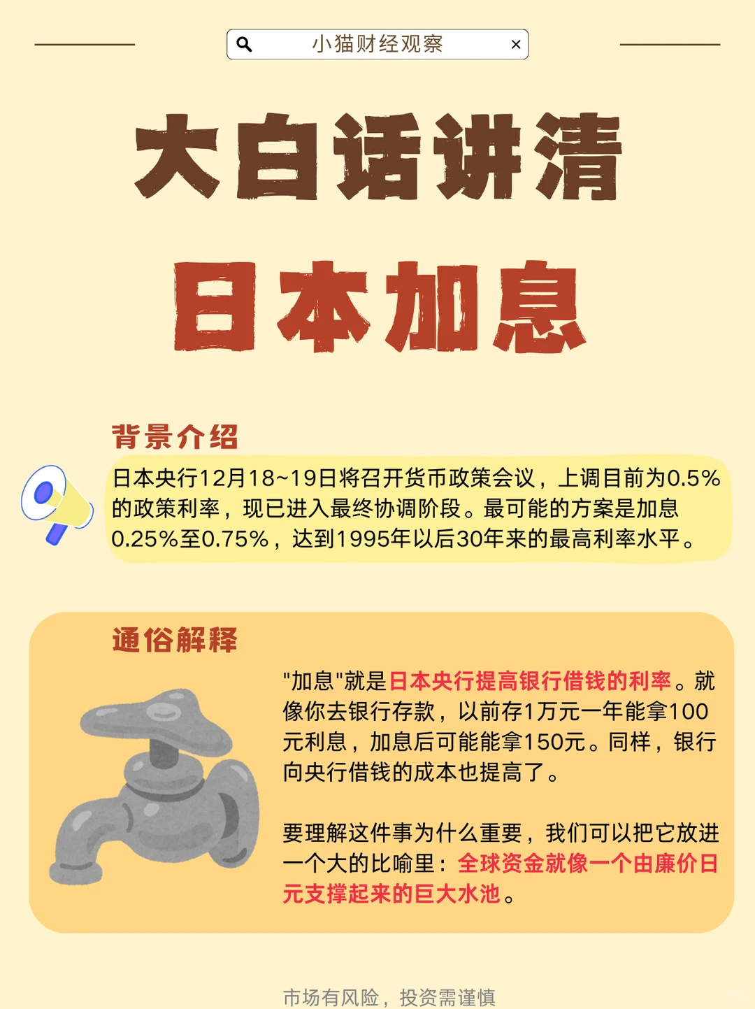 大白话讲清：日本加息