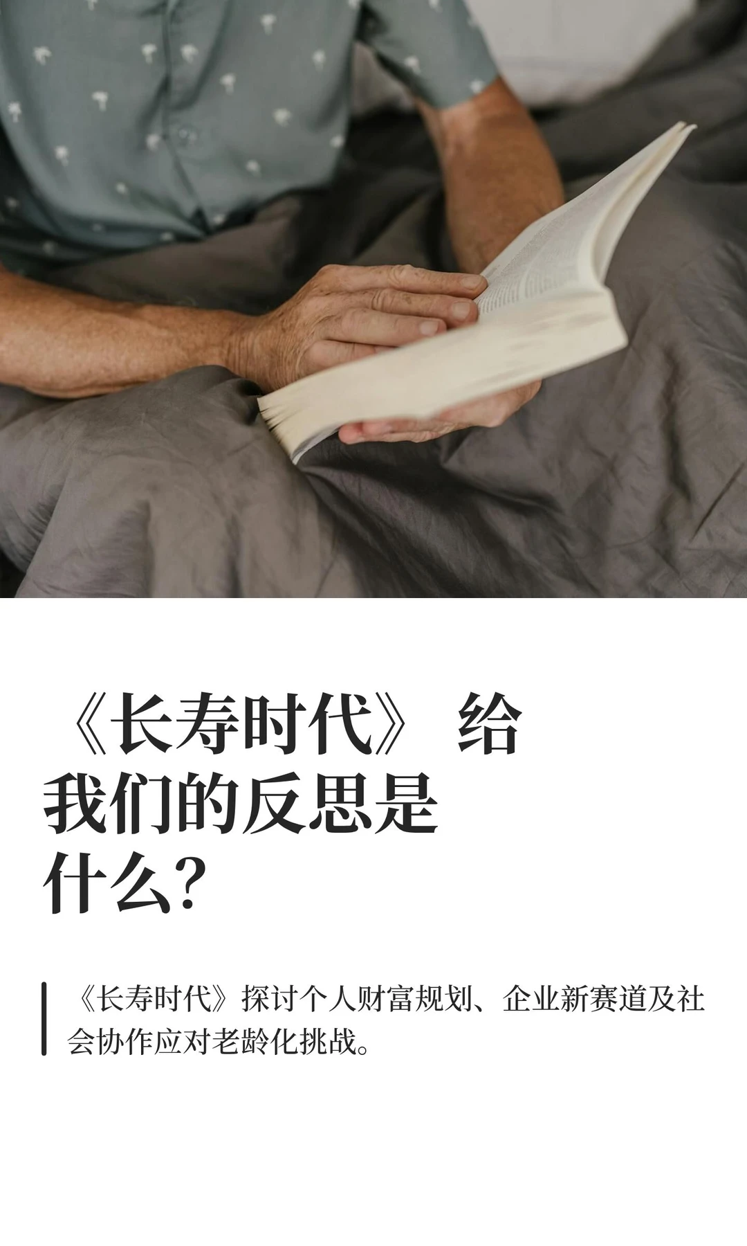 《长寿时代》 给我们的反思是什么？