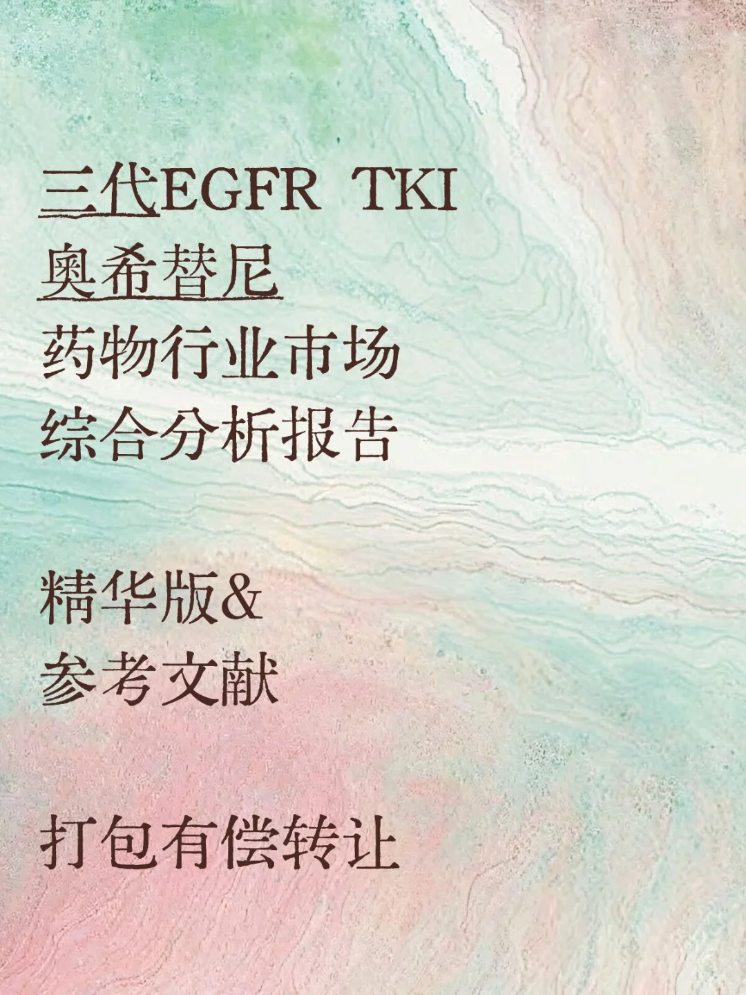 三代靶向药王炸的市场分析报告