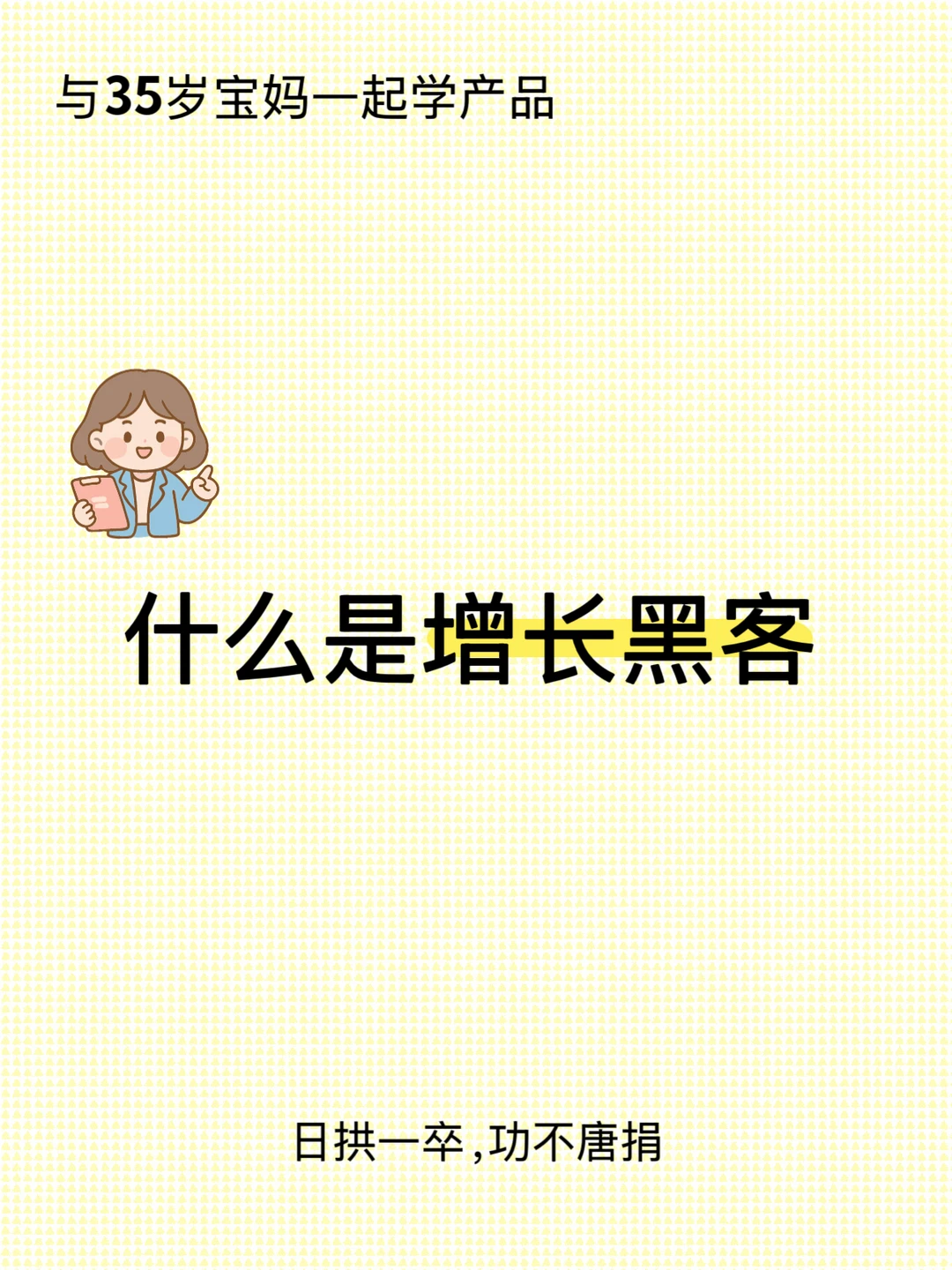 数据驱动的“增长艺术”