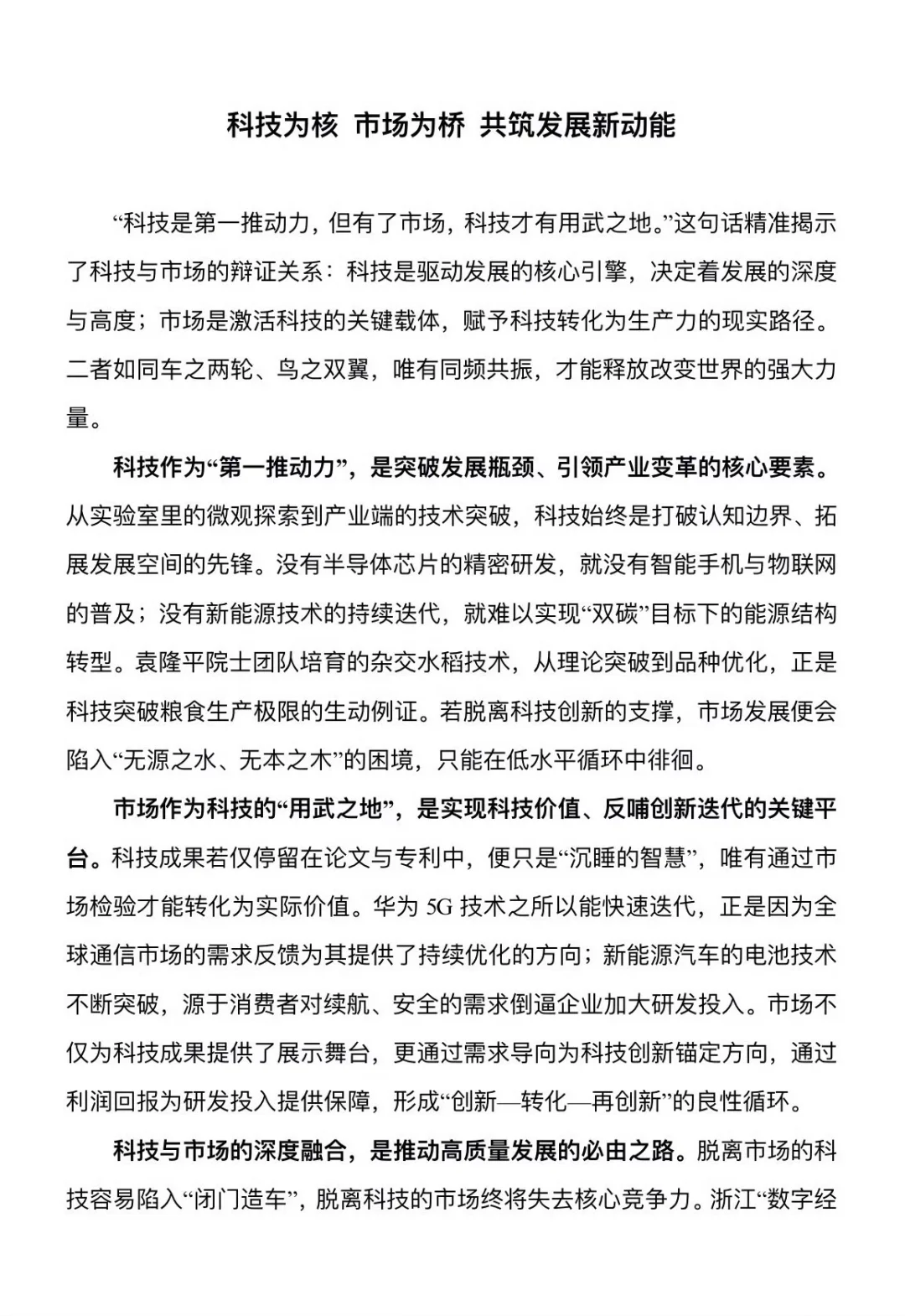 科技为核，市场为桥，共筑发展新能
