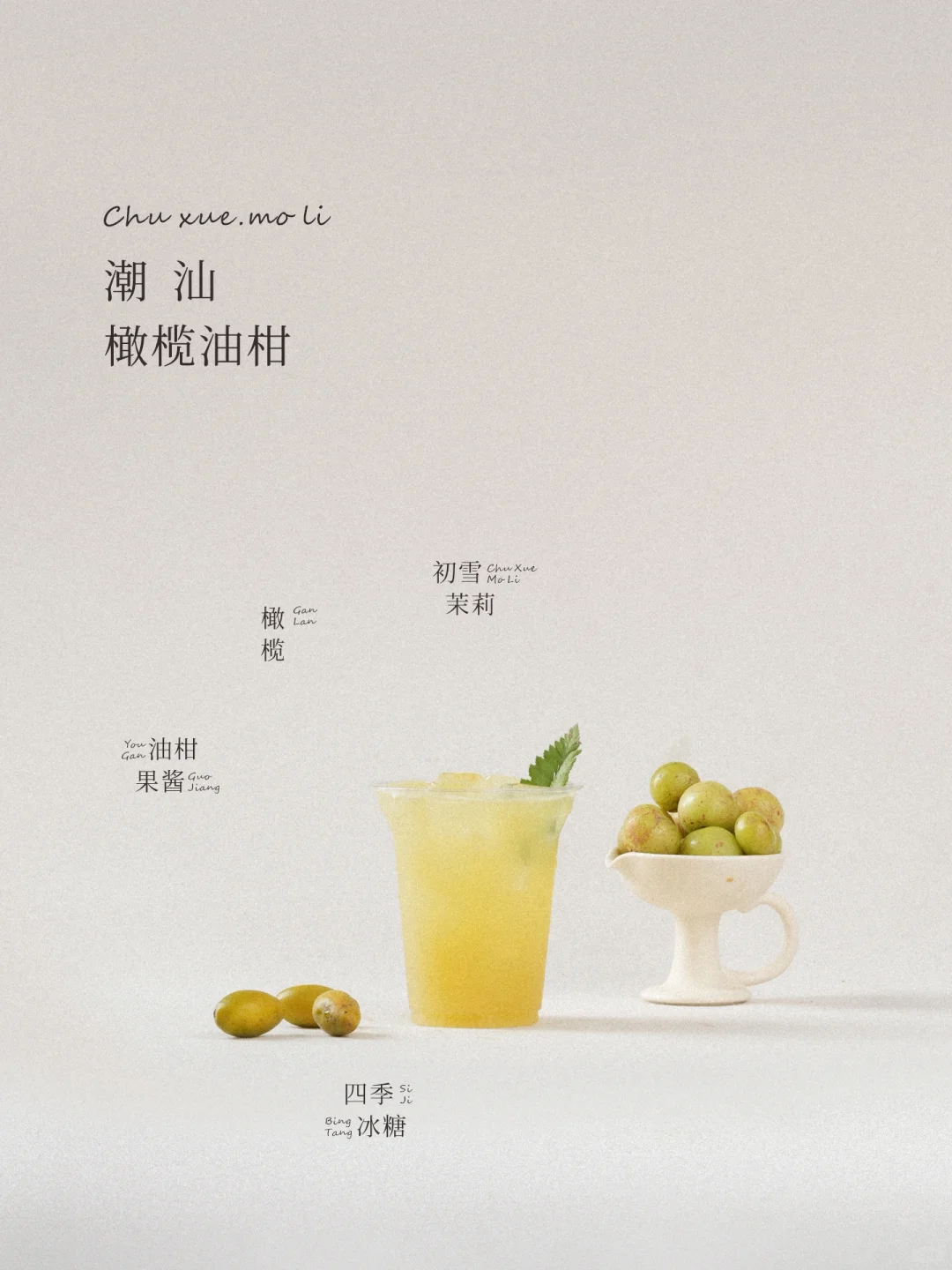 2026茶饮爆款预告 | 南姜橄榄油柑