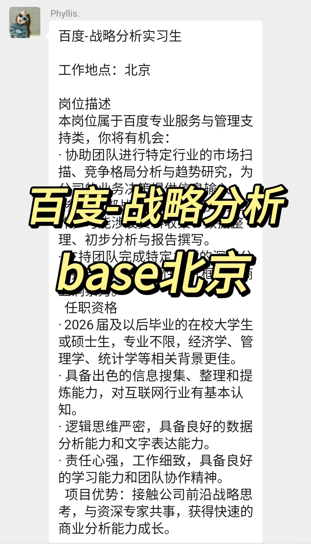 实习内推|急招继任|百度战略分析实习生