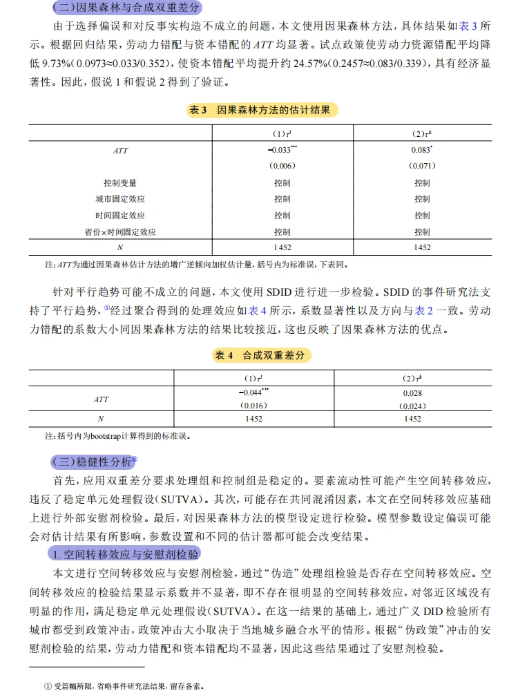 因果森林与合成双重差分方法，迷人的很?