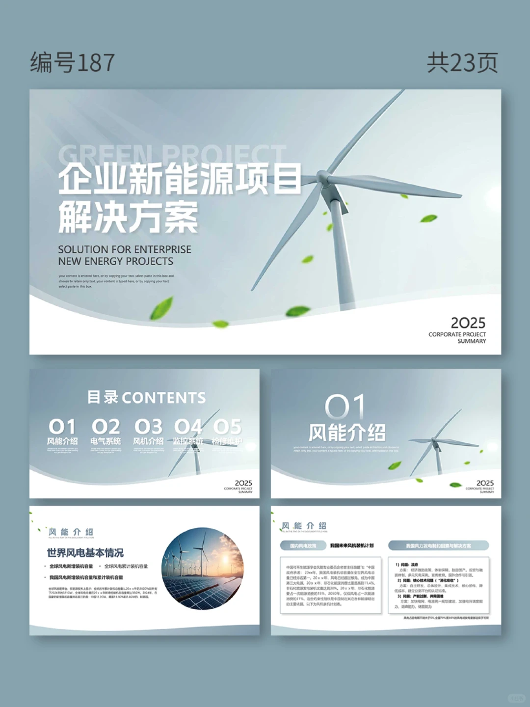 【187】新能源项目解决方案