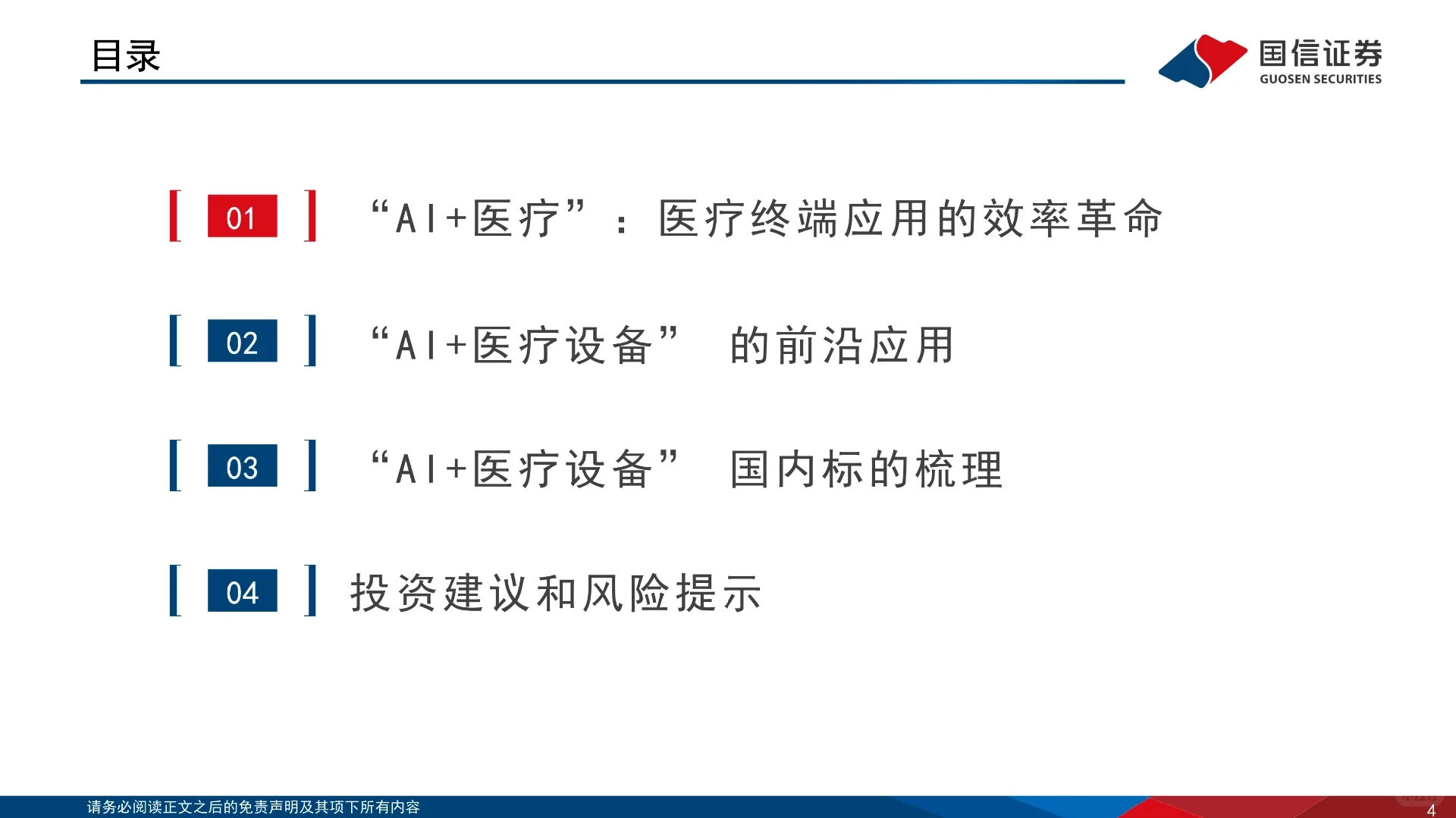 医疗行业AI专题报告设备篇